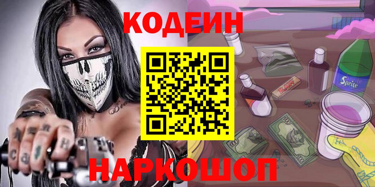 Кодеиновый сироп Lean напиток Lean (лин)  Вход с VPN  Азов  Кодеиновый сироп Lean Purple Drank 